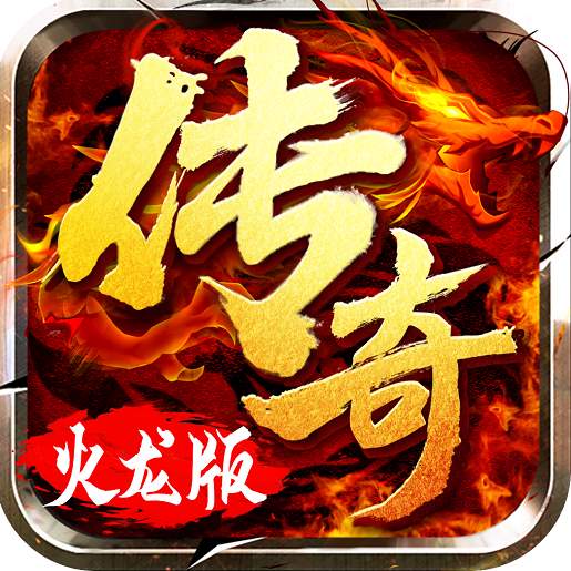 火龙超变龙皇传说bt版公益服