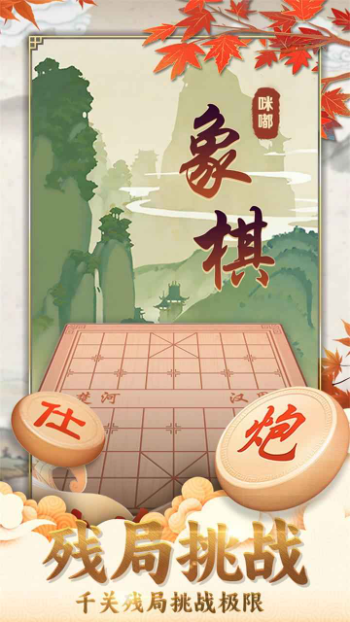 咪嘟象棋游戏截图2