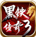 黑铁传奇