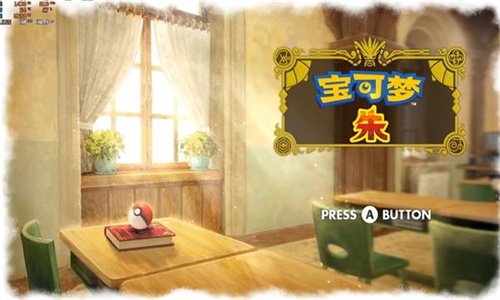 宝可梦朱紫2025截图3