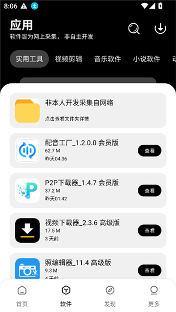 八戒软件库截图4