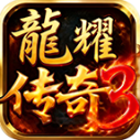 龙耀传奇3