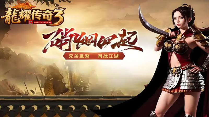 龙耀传奇3截图1