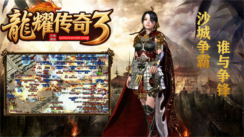 龙耀传奇3截图3