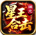 斓光星王合击