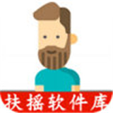 扶摇软件库最新版