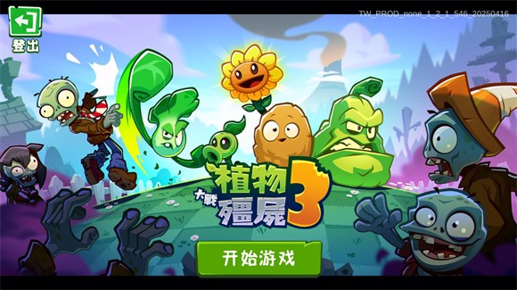 植物大战僵尸3国际版