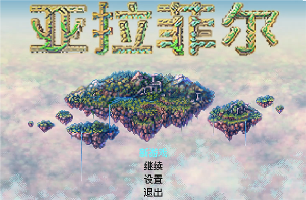 亚拉菲尔安卓汉化版截图1