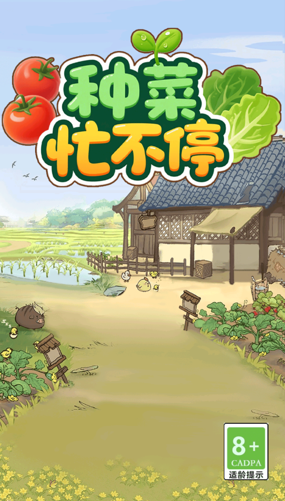 种菜忙不停红包版截图3