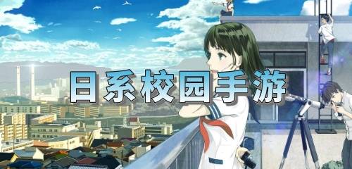 日系校园题材