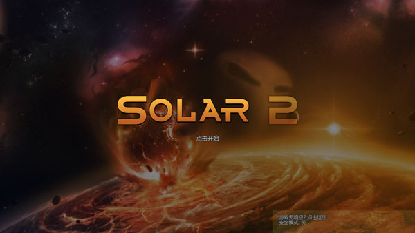 Solar2中文版截图3