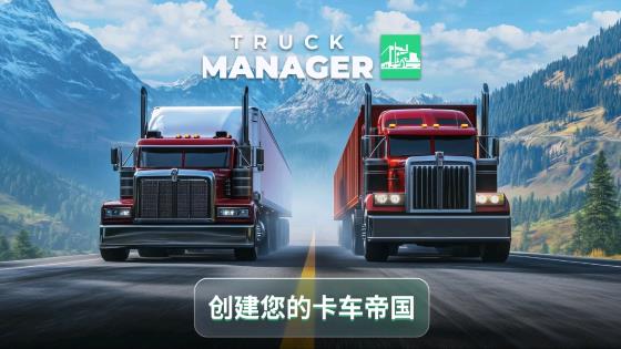 卡车经理2025最新版截图4