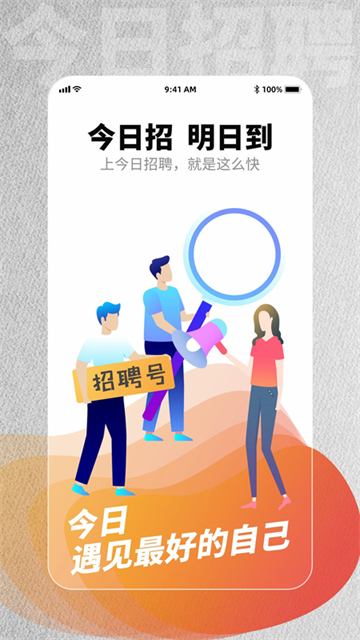 今日招聘app截图3