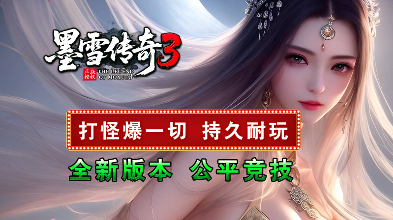 墨雪传奇3截图4