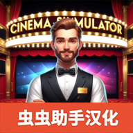 电影院模拟器2025