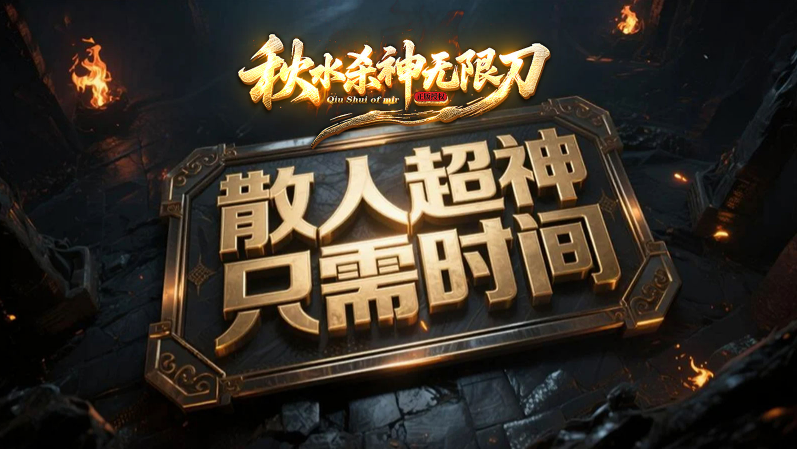 秋水杀神无限刀截图1