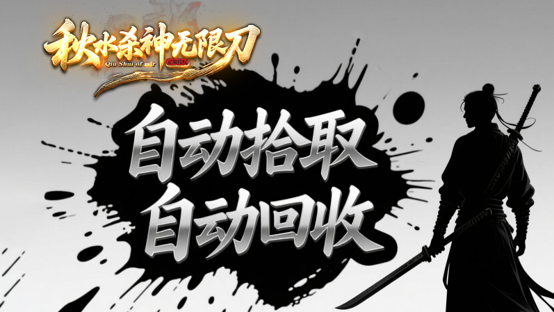 秋水杀神无限刀截图2