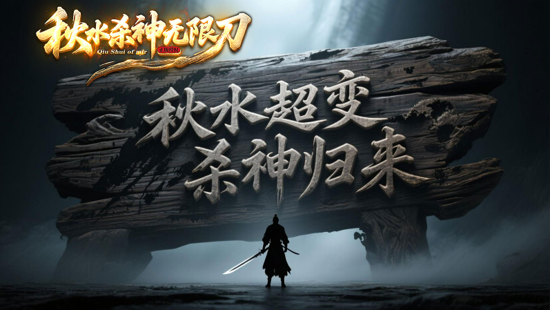 秋水杀神无限刀截图3