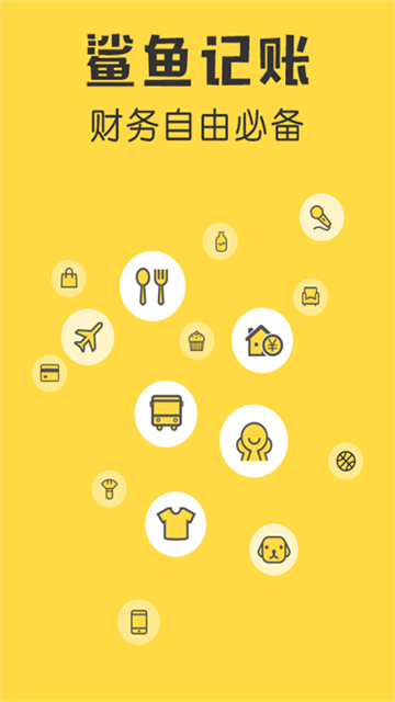 鲨鱼记账旧版本截图1