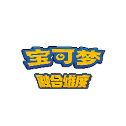 口袋妖怪融合维度内置作弊菜单版