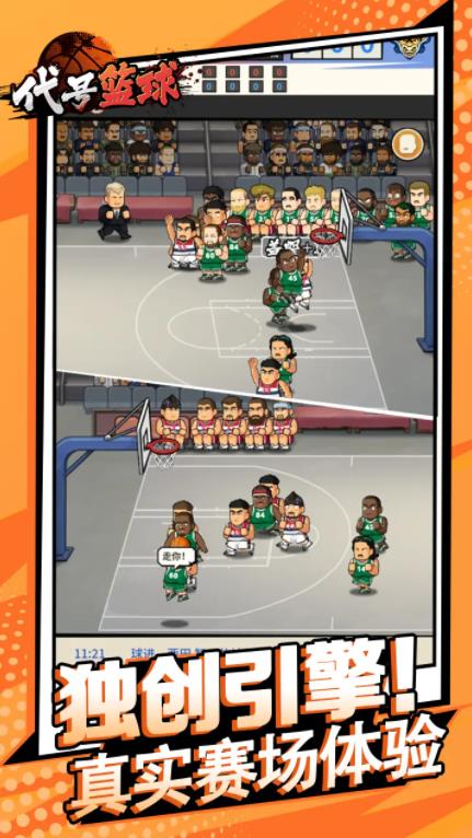 代号篮球截图3