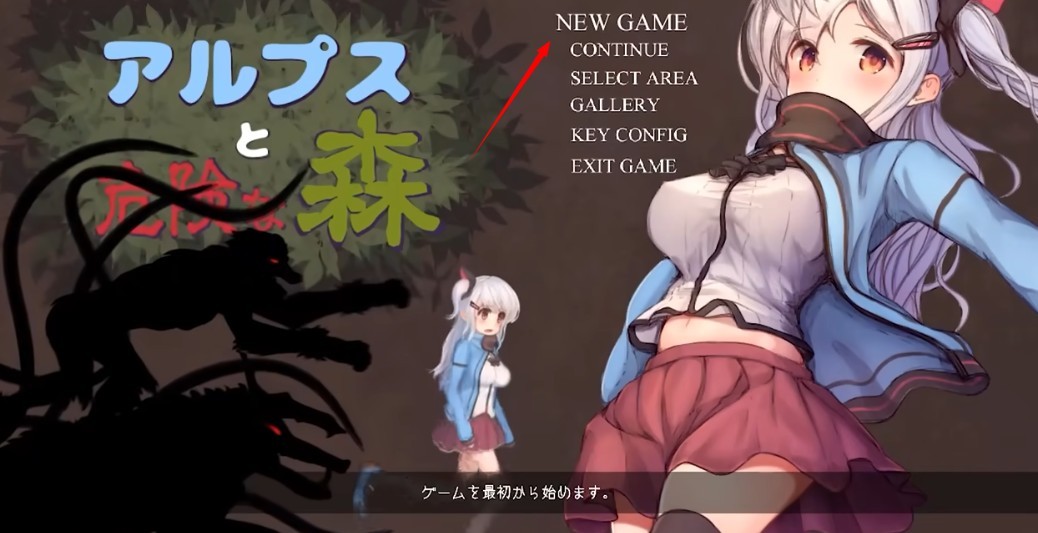 阿尔卑斯与危险森林移植版