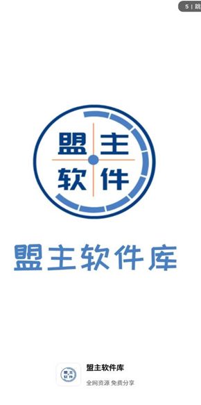 盟主软件库app截图3