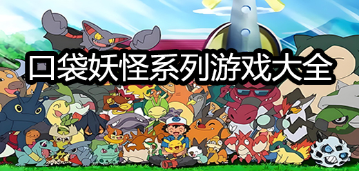 口袋妖怪安卓版