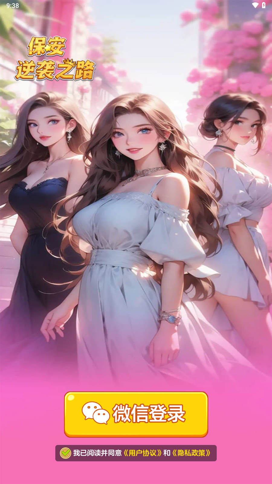 保安逆袭之路截图3