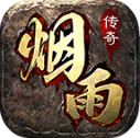 烟雨传奇