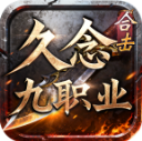 久念九职业合击
