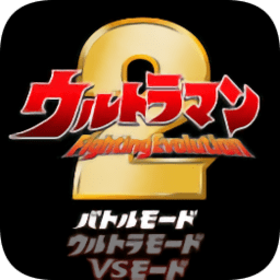 奥特曼格斗进化汉化版2.0