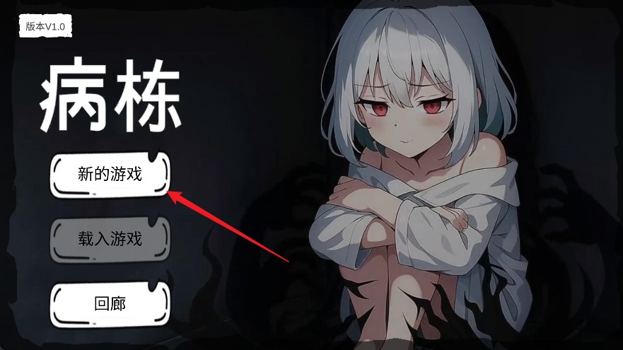 病栋游戏安卓版