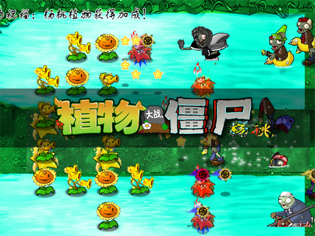 植物大战僵尸杨桃版2.0最新版本截图2