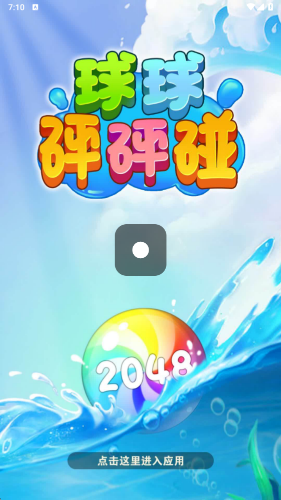 球球砰砰碰游戏无广告版