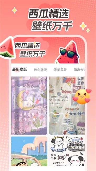 西瓜桌面壁纸安卓版截图2