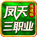 凤天三职业攻速版