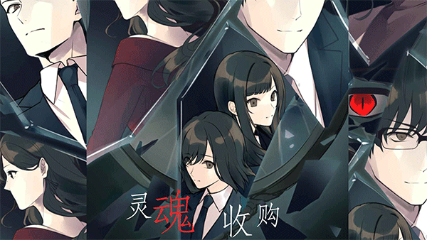 灵魂收购中文版最新版