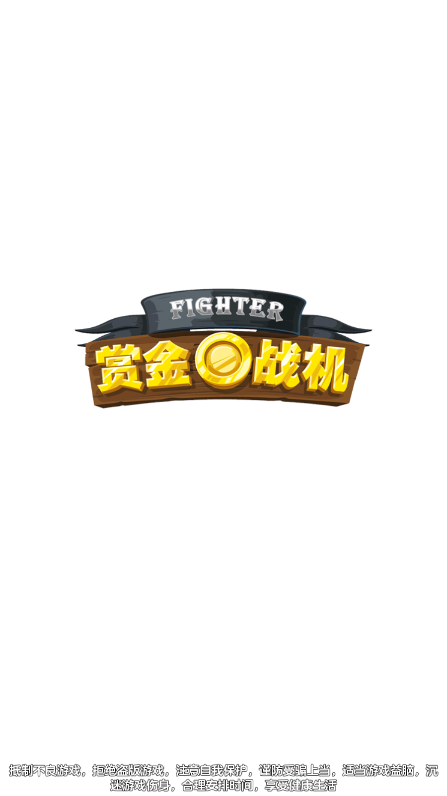 赏金战机红包版截图3