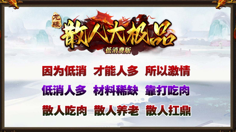 龙缘极散人大极品截图2