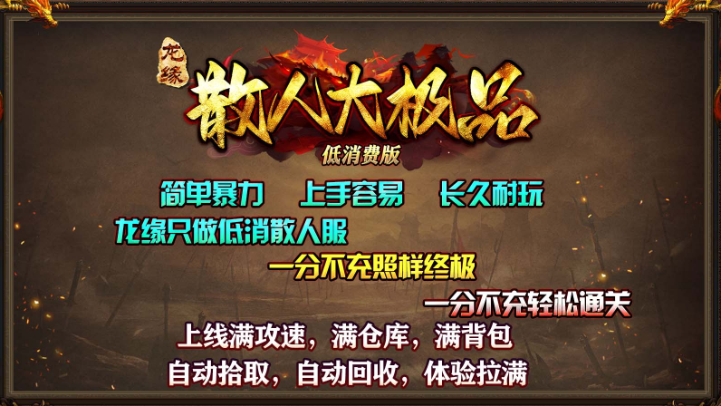 龙缘极散人大极品截图3