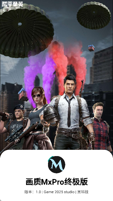 画质mxpro终极版3.0定制版截图2