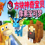 我的世界方块宝可梦手机版