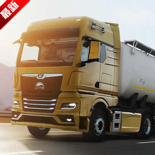 欧洲卡车模拟器3汉化最新版