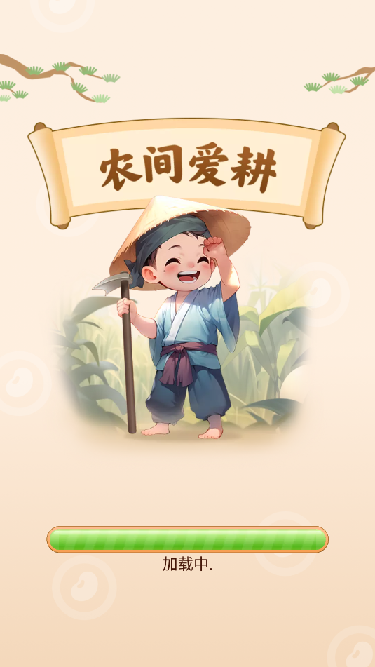 农间爱耕红包版