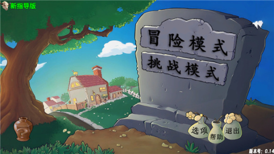 植物大战僵尸新指导版0.27版本截图3