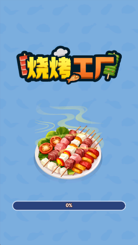 烧烤工厂红包游戏截图1