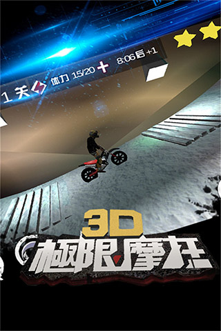 3d极限摩托单机游戏截图2