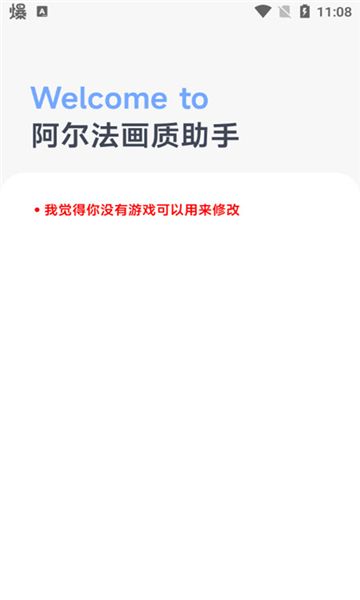 阿尔法画质助手老版本截图1