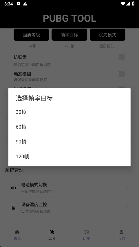 pubgtool画质助手120帧截图4